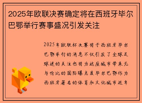 2025年欧联决赛确定将在西班牙毕尔巴鄂举行赛事盛况引发关注 2025年欧联决赛确定将在西班牙毕尔巴鄂举行赛事盛况引发关注