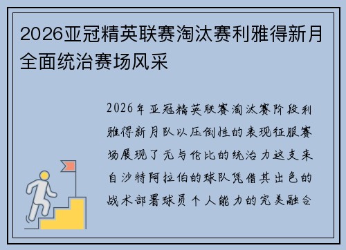2026亚冠精英联赛淘汰赛利雅得新月全面统治赛场风采 2026亚冠精英联赛淘汰赛利雅得新月全面统治赛场风采