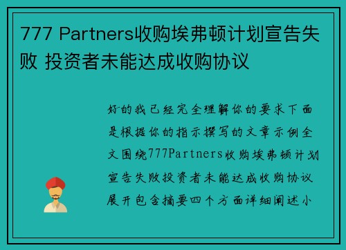 777 Partners收购埃弗顿计划宣告失败 投资者未能达成收购协议 777 Partners收购埃弗顿计划宣告失败 投资者未能达成收购协议
