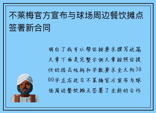 不莱梅官方宣布与球场周边餐饮摊点签署新合同 不莱梅官方宣布与球场周边餐饮摊点签署新合同