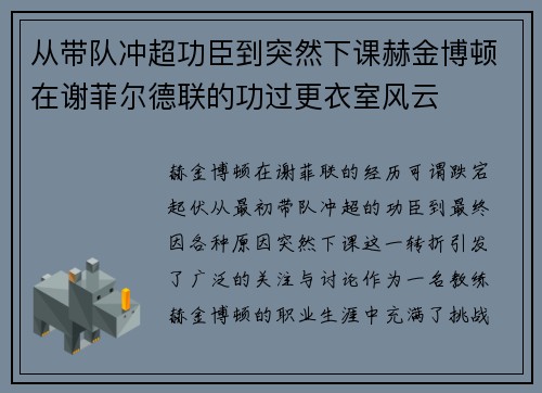 从带队冲超功臣到突然下课赫金博顿在谢菲尔德联的功过更衣室风云 从带队冲超功臣到突然下课赫金博顿在谢菲尔德联的功过更衣室风云