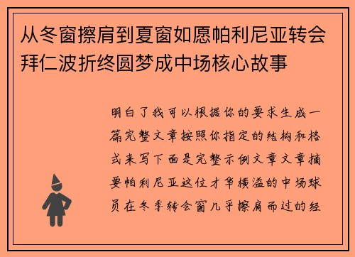 从冬窗擦肩到夏窗如愿帕利尼亚转会拜仁波折终圆梦成中场核心故事 从冬窗擦肩到夏窗如愿帕利尼亚转会拜仁波折终圆梦成中场核心故事