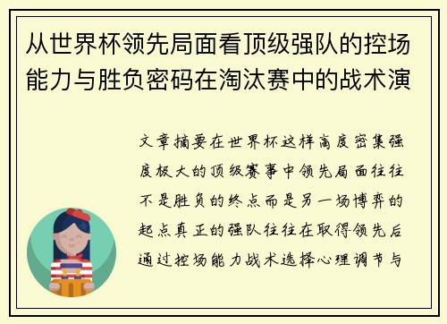 从世界杯领先局面看顶级强队的控场能力与胜负密码在淘汰赛中的战术演化