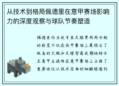 从技术到格局佩德里在意甲赛场影响力的深度观察与球队节奏塑造 从技术到格局佩德里在意甲赛场影响力的深度观察与球队节奏塑造