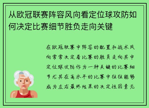 从欧冠联赛阵容风向看定位球攻防如何决定比赛细节胜负走向关键 从欧冠联赛阵容风向看定位球攻防如何决定比赛细节胜负走向关键
