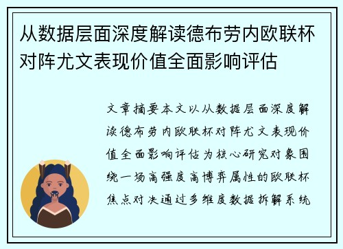 从数据层面深度解读德布劳内欧联杯对阵尤文表现价值全面影响评估 从数据层面深度解读德布劳内欧联杯对阵尤文表现价值全面影响评估
