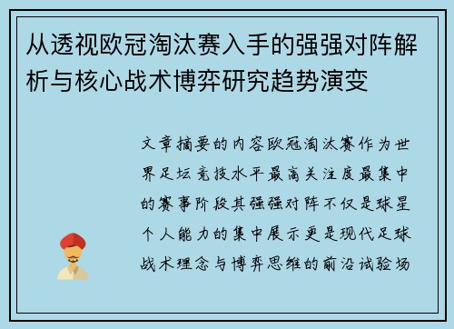 从透视欧冠淘汰赛入手的强强对阵解析与核心战术博弈研究趋势演变 从透视欧冠淘汰赛入手的强强对阵解析与核心战术博弈研究趋势演变