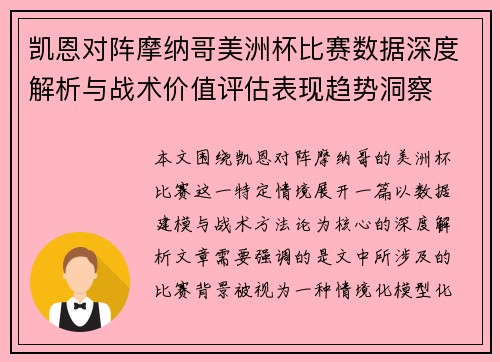 凯恩对阵摩纳哥美洲杯比赛数据深度解析与战术价值评估表现趋势洞察