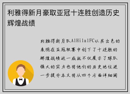利雅得新月豪取亚冠十连胜创造历史辉煌战绩 利雅得新月豪取亚冠十连胜创造历史辉煌战绩