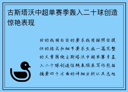 古斯塔沃中超单赛季轰入二十球创造惊艳表现