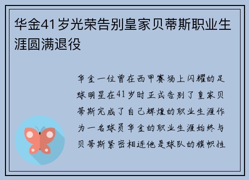 华金41岁光荣告别皇家贝蒂斯职业生涯圆满退役 华金41岁光荣告别皇家贝蒂斯职业生涯圆满退役