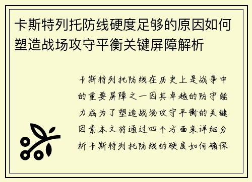 卡斯特列托防线硬度足够的原因如何塑造战场攻守平衡关键屏障解析 卡斯特列托防线硬度足够的原因如何塑造战场攻守平衡关键屏障解析