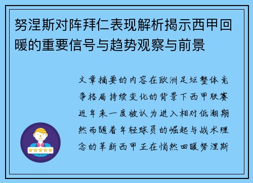 努涅斯对阵拜仁表现解析揭示西甲回暖的重要信号与趋势观察与前景