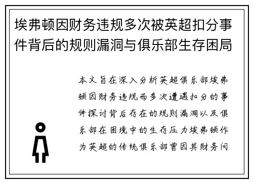 埃弗顿因财务违规多次被英超扣分事件背后的规则漏洞与俱乐部生存困局 埃弗顿因财务违规多次被英超扣分事件背后的规则漏洞与俱乐部生存困局