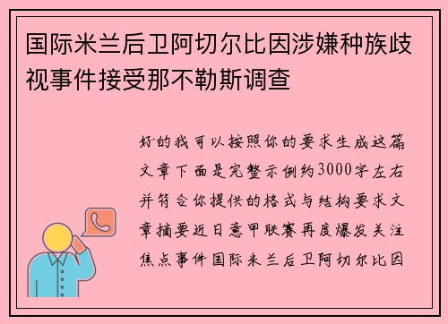 国际米兰后卫阿切尔比因涉嫌种族歧视事件接受那不勒斯调查 国际米兰后卫阿切尔比因涉嫌种族歧视事件接受那不勒斯调查