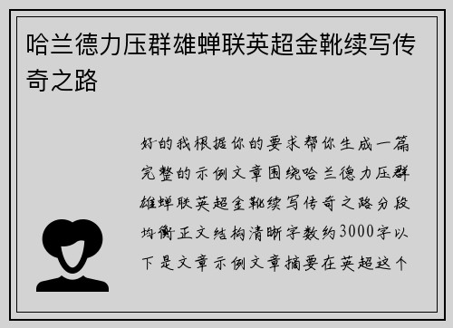 哈兰德力压群雄蝉联英超金靴续写传奇之路 哈兰德力压群雄蝉联英超金靴续写传奇之路