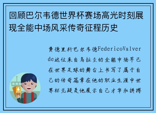 回顾巴尔韦德世界杯赛场高光时刻展现全能中场风采传奇征程历史 回顾巴尔韦德世界杯赛场高光时刻展现全能中场风采传奇征程历史