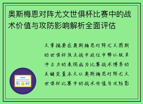奥斯梅恩对阵尤文世俱杯比赛中的战术价值与攻防影响解析全面评估 奥斯梅恩对阵尤文世俱杯比赛中的战术价值与攻防影响解析全面评估