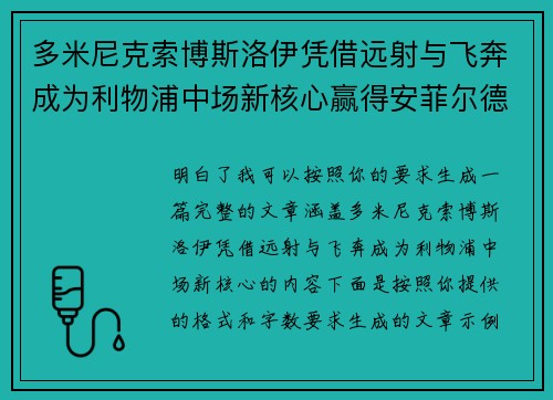 多米尼克索博斯洛伊凭借远射与飞奔成为利物浦中场新核心赢得安菲尔德球迷心 多米尼克索博斯洛伊凭借远射与飞奔成为利物浦中场新核心赢得安菲尔德球迷心