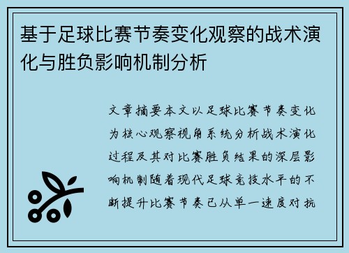 基于足球比赛节奏变化观察的战术演化与胜负影响机制分析