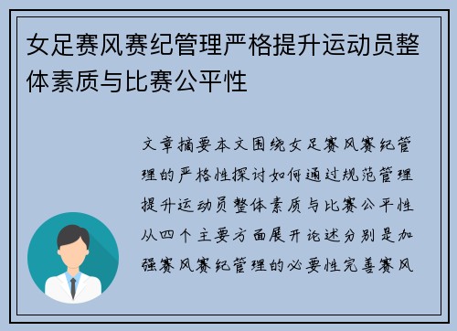 女足赛风赛纪管理严格提升运动员整体素质与比赛公平性 女足赛风赛纪管理严格提升运动员整体素质与比赛公平性
