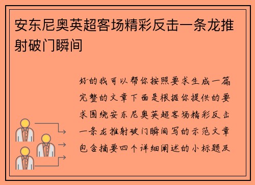 安东尼奥英超客场精彩反击一条龙推射破门瞬间 安东尼奥英超客场精彩反击一条龙推射破门瞬间