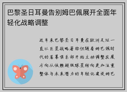 巴黎圣日耳曼告别姆巴佩展开全面年轻化战略调整 巴黎圣日耳曼告别姆巴佩展开全面年轻化战略调整