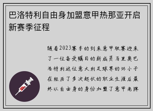 巴洛特利自由身加盟意甲热那亚开启新赛季征程 巴洛特利自由身加盟意甲热那亚开启新赛季征程