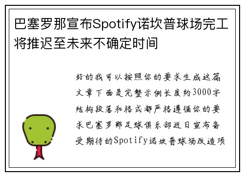 巴塞罗那宣布Spotify诺坎普球场完工将推迟至未来不确定时间 巴塞罗那宣布Spotify诺坎普球场完工将推迟至未来不确定时间