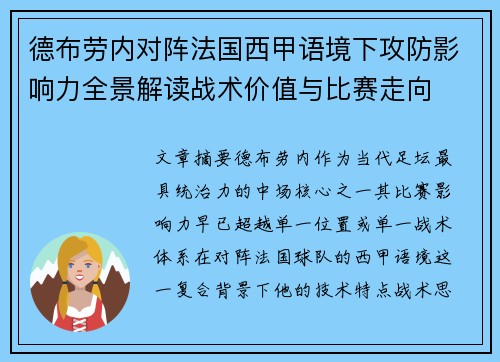 德布劳内对阵法国西甲语境下攻防影响力全景解读战术价值与比赛走向 德布劳内对阵法国西甲语境下攻防影响力全景解读战术价值与比赛走向