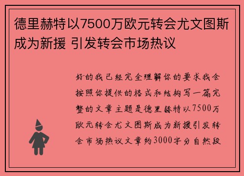 德里赫特以7500万欧元转会尤文图斯成为新援 引发转会市场热议 德里赫特以7500万欧元转会尤文图斯成为新援 引发转会市场热议