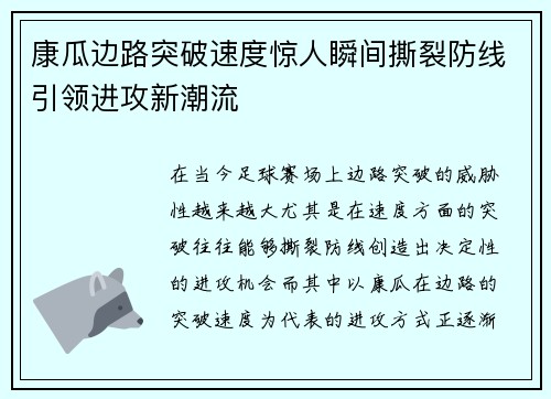 康瓜边路突破速度惊人瞬间撕裂防线引领进攻新潮流 康瓜边路突破速度惊人瞬间撕裂防线引领进攻新潮流
