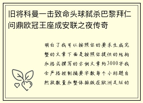 旧将科曼一击致命头球弑杀巴黎拜仁问鼎欧冠王座成安联之夜传奇 旧将科曼一击致命头球弑杀巴黎拜仁问鼎欧冠王座成安联之夜传奇