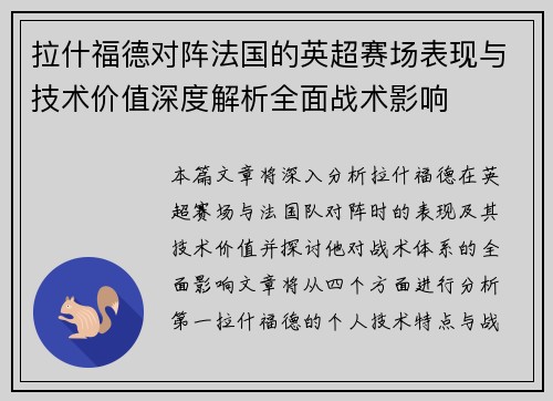 拉什福德对阵法国的英超赛场表现与技术价值深度解析全面战术影响