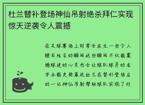 杜兰替补登场神仙吊射绝杀拜仁实现惊天逆袭令人震撼 杜兰替补登场神仙吊射绝杀拜仁实现惊天逆袭令人震撼
