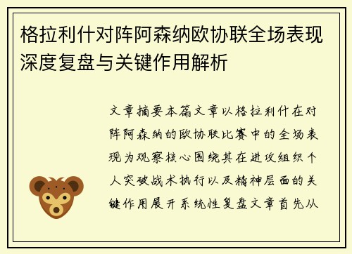格拉利什对阵阿森纳欧协联全场表现深度复盘与关键作用解析 格拉利什对阵阿森纳欧协联全场表现深度复盘与关键作用解析