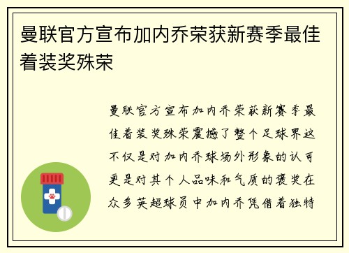 曼联官方宣布加内乔荣获新赛季最佳着装奖殊荣 曼联官方宣布加内乔荣获新赛季最佳着装奖殊荣