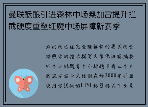 曼联酝酿引进森林中场桑加雷提升拦截硬度重塑红魔中场屏障新赛季