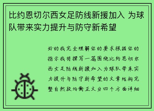 比约恩切尔西女足防线新援加入 为球队带来实力提升与防守新希望 比约恩切尔西女足防线新援加入 为球队带来实力提升与防守新希望
