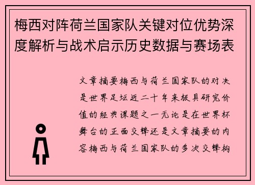 梅西对阵荷兰国家队关键对位优势深度解析与战术启示历史数据与赛场表现 梅西对阵荷兰国家队关键对位优势深度解析与战术启示历史数据与赛场表现
