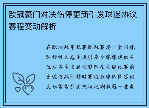 欧冠豪门对决伤停更新引发球迷热议赛程变动解析