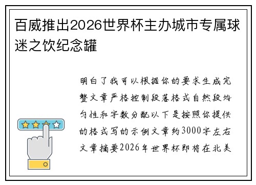 百威推出2026世界杯主办城市专属球迷之饮纪念罐
