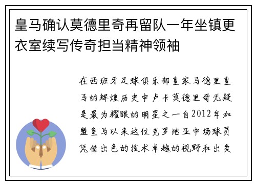 皇马确认莫德里奇再留队一年坐镇更衣室续写传奇担当精神领袖 皇马确认莫德里奇再留队一年坐镇更衣室续写传奇担当精神领袖