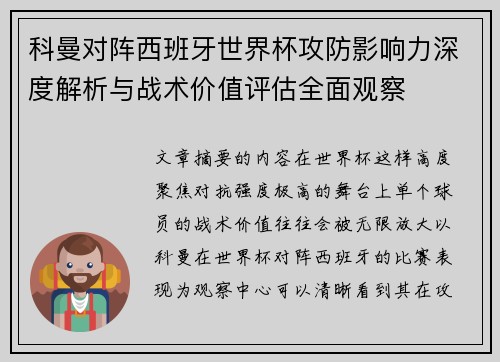 科曼对阵西班牙世界杯攻防影响力深度解析与战术价值评估全面观察 科曼对阵西班牙世界杯攻防影响力深度解析与战术价值评估全面观察