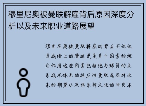 穆里尼奥被曼联解雇背后原因深度分析以及未来职业道路展望 穆里尼奥被曼联解雇背后原因深度分析以及未来职业道路展望