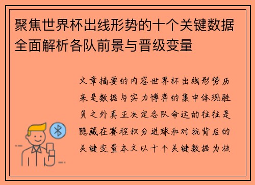 聚焦世界杯出线形势的十个关键数据全面解析各队前景与晋级变量 聚焦世界杯出线形势的十个关键数据全面解析各队前景与晋级变量