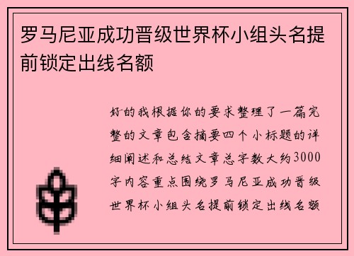罗马尼亚成功晋级世界杯小组头名提前锁定出线名额