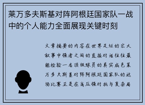 莱万多夫斯基对阵阿根廷国家队一战中的个人能力全面展现关键时刻