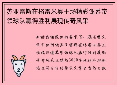 苏亚雷斯在格雷米奥主场精彩谢幕带领球队赢得胜利展现传奇风采 苏亚雷斯在格雷米奥主场精彩谢幕带领球队赢得胜利展现传奇风采