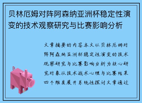 贝林厄姆对阵阿森纳亚洲杯稳定性演变的技术观察研究与比赛影响分析 贝林厄姆对阵阿森纳亚洲杯稳定性演变的技术观察研究与比赛影响分析